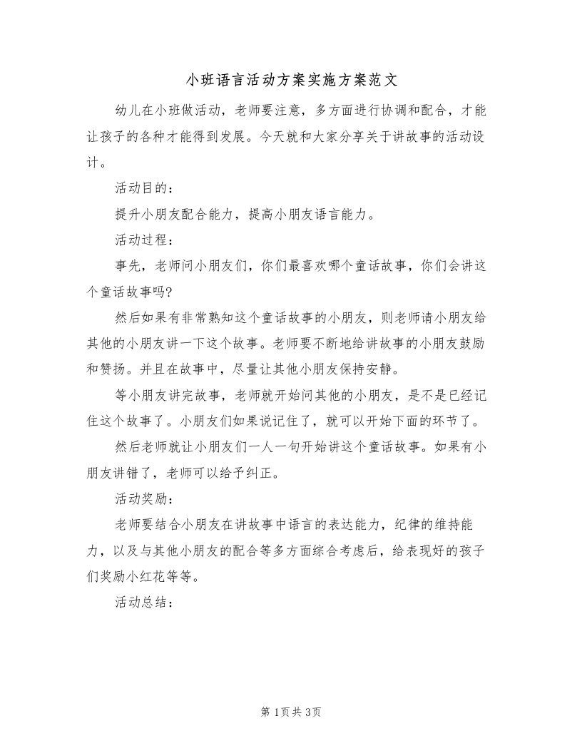 小班语言活动方案实施方案范文（二篇）