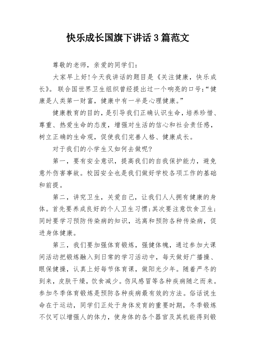 快乐成长国旗下讲话3篇范文