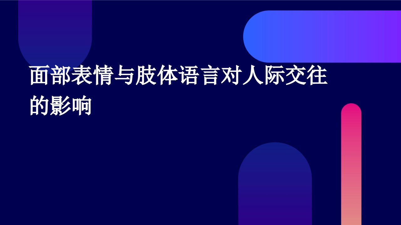 面部表情与肢体语言对人际交往的影响