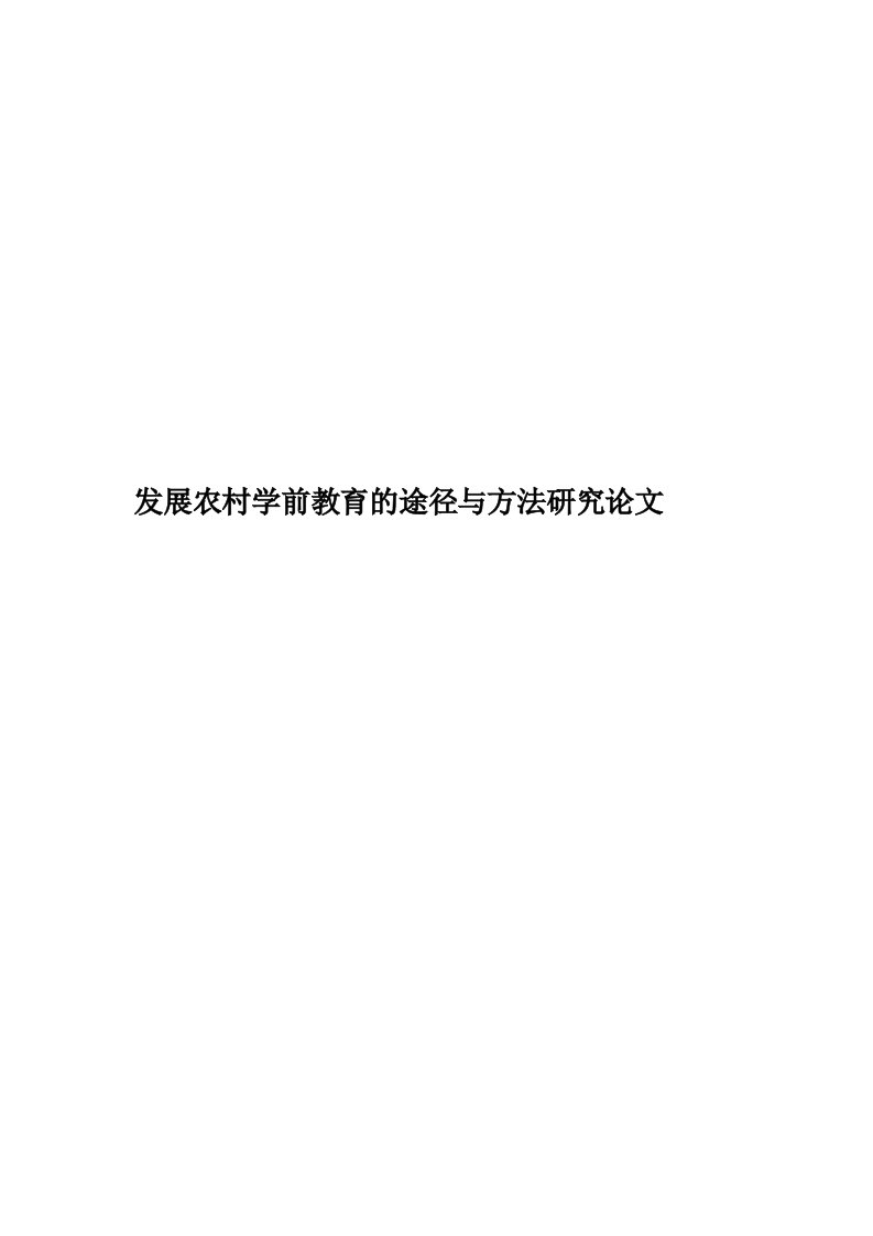 发展农村学前教育的途径与方法研究论文