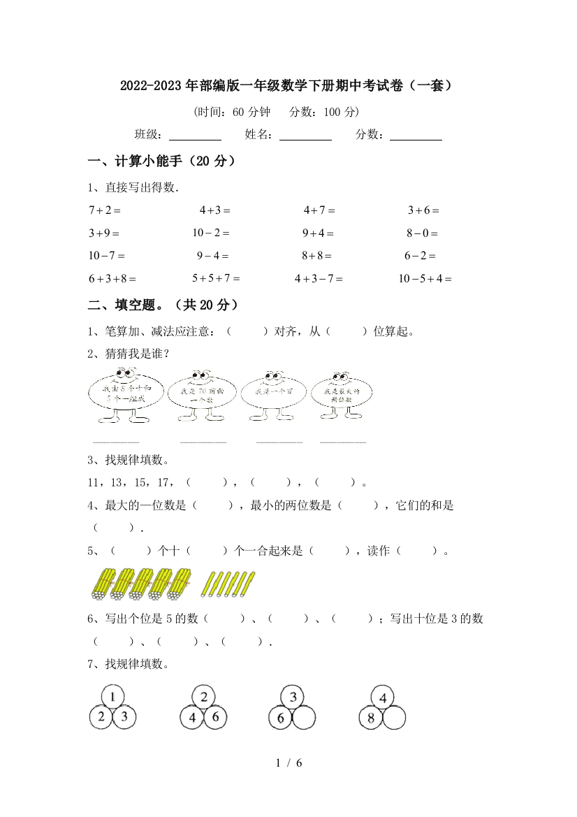 2022-2023年部编版一年级数学下册期中考试卷(一套)