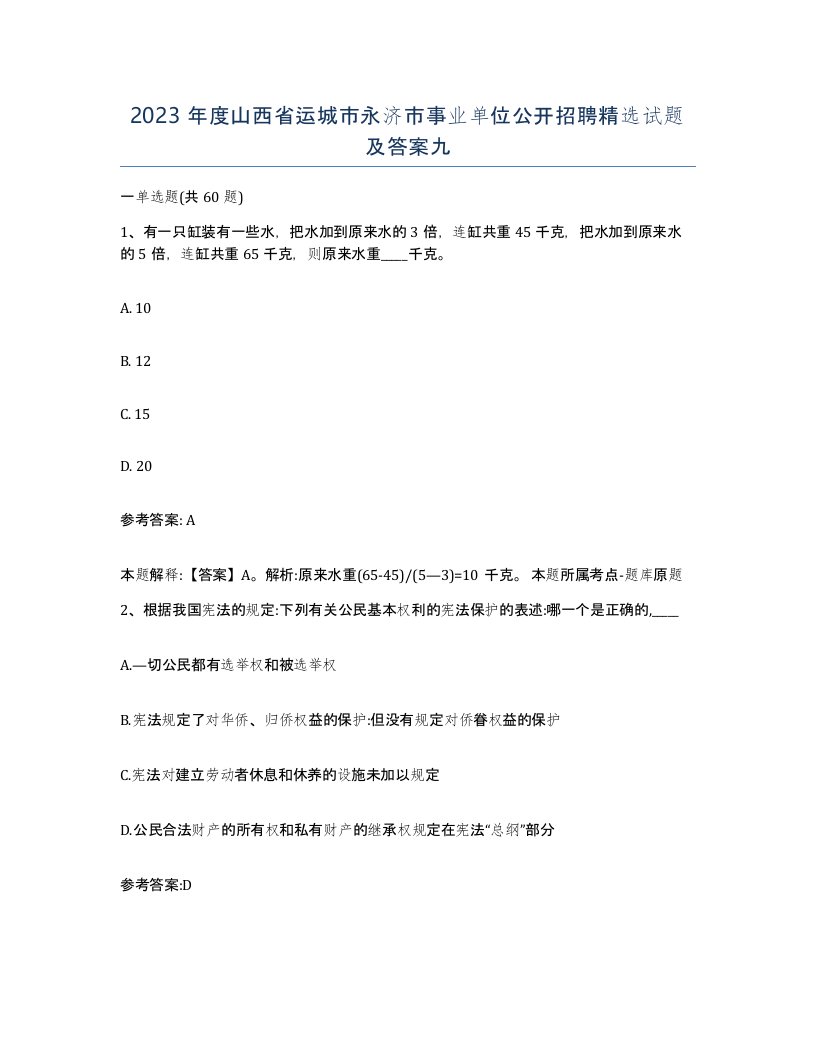 2023年度山西省运城市永济市事业单位公开招聘试题及答案九