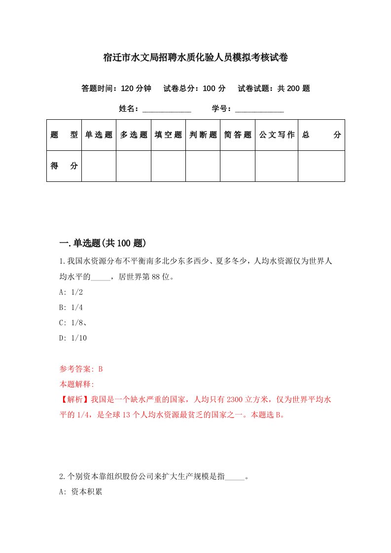 宿迁市水文局招聘水质化验人员模拟考核试卷0