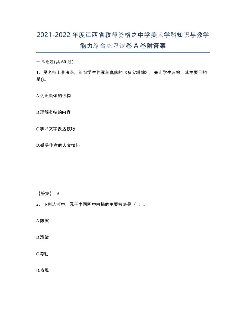 2021-2022年度江西省教师资格之中学美术学科知识与教学能力综合练习试卷A卷附答案