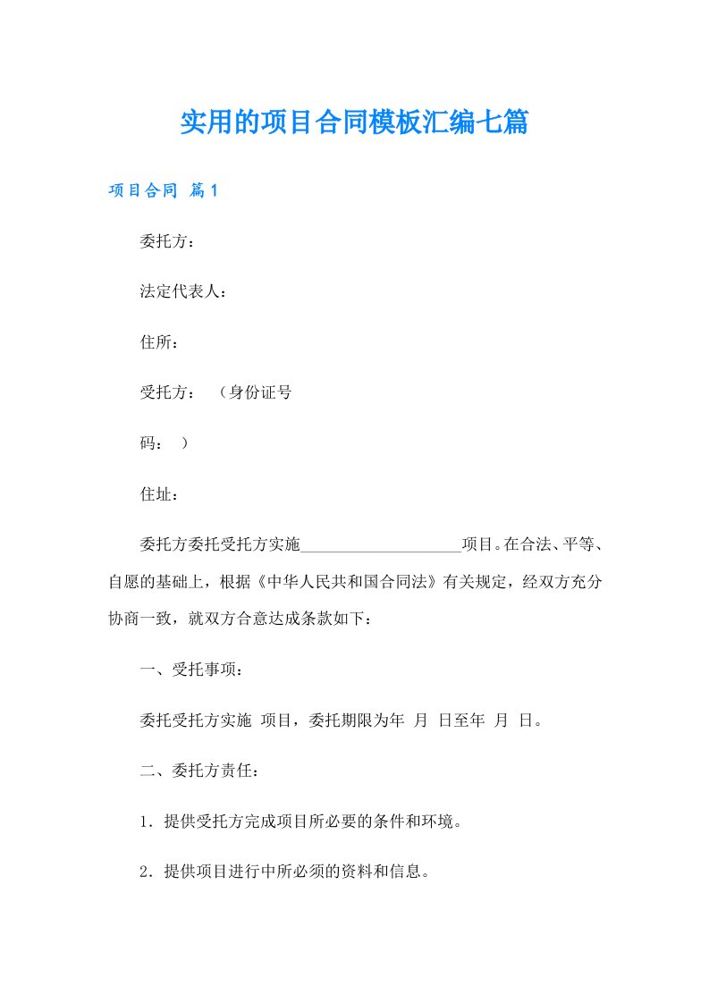 实用的项目合同模板汇编七篇