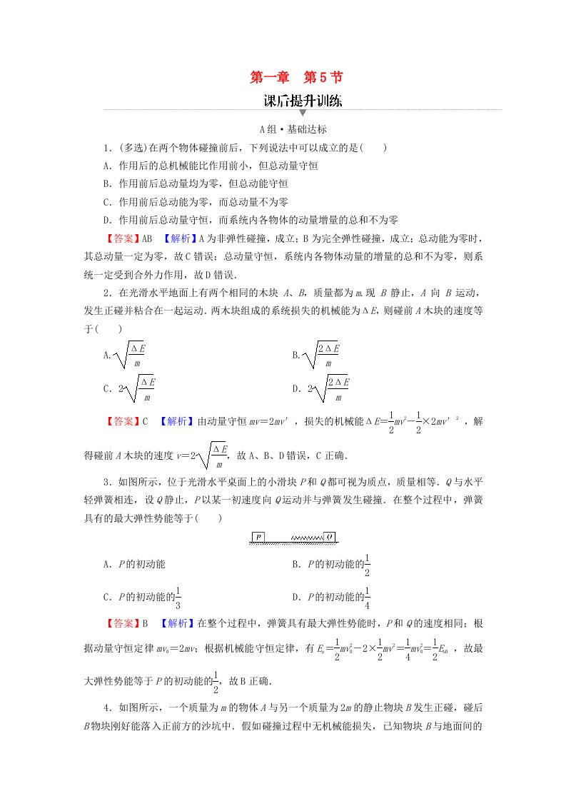 2023年新教材高中物理第1章动量和动量守恒定律第5节弹性碰撞与非弹性碰撞第6节自然界中的守恒定律课后提升训练粤教版选择性必修第一册