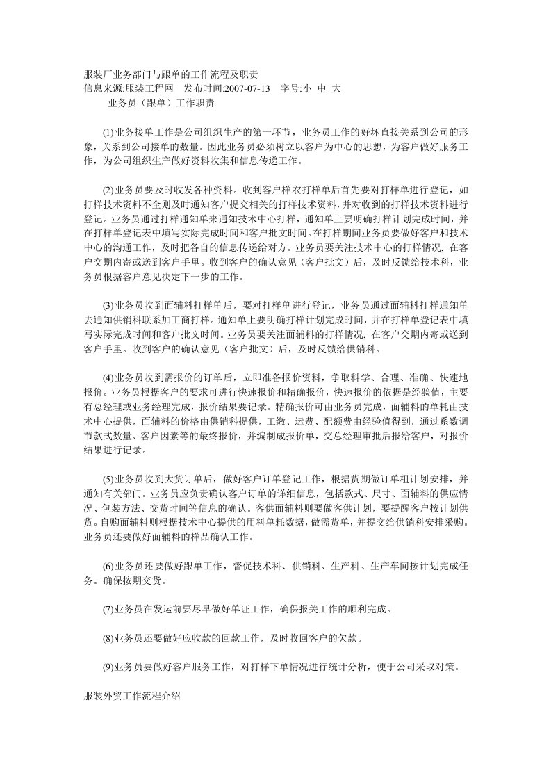 服装厂业务部门与跟单的工作流程及职责