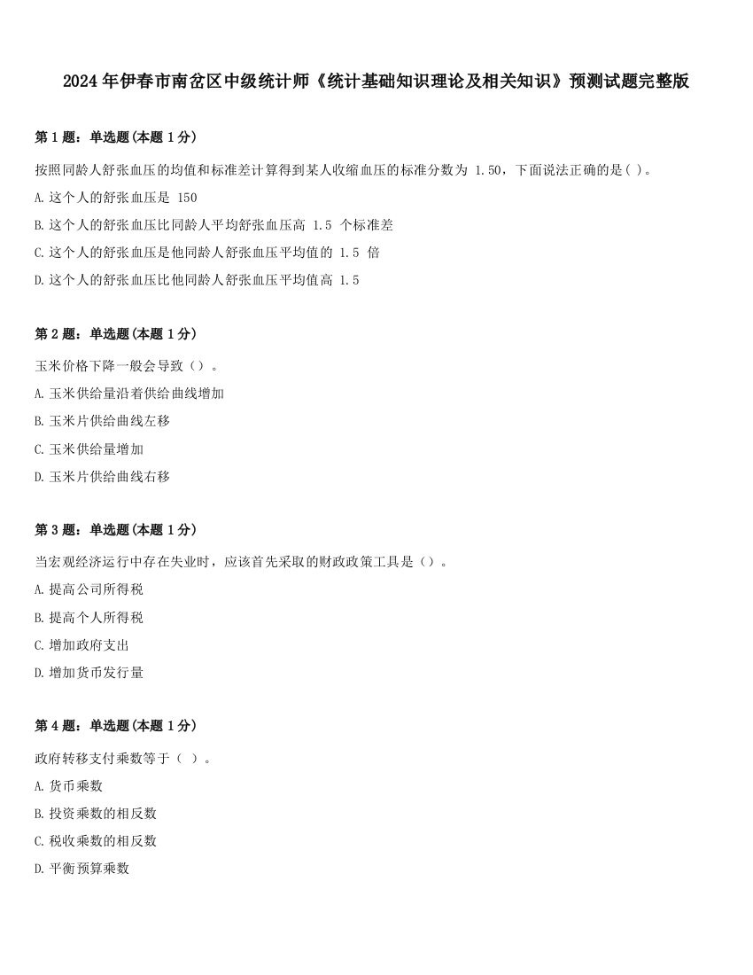 2024年伊春市南岔区中级统计师《统计基础知识理论及相关知识》预测试题完整版