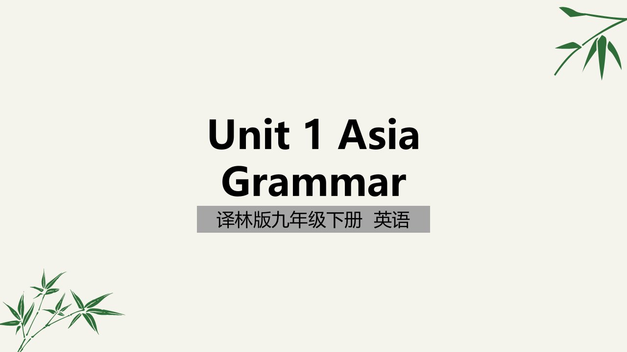 牛津译林版英语九年级下册Unit1-Grammar课件