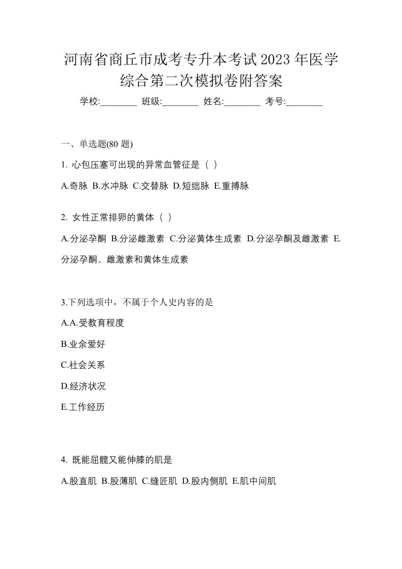 河南省商丘市成考专升本考试2023年医学综合第二次模拟卷附答案