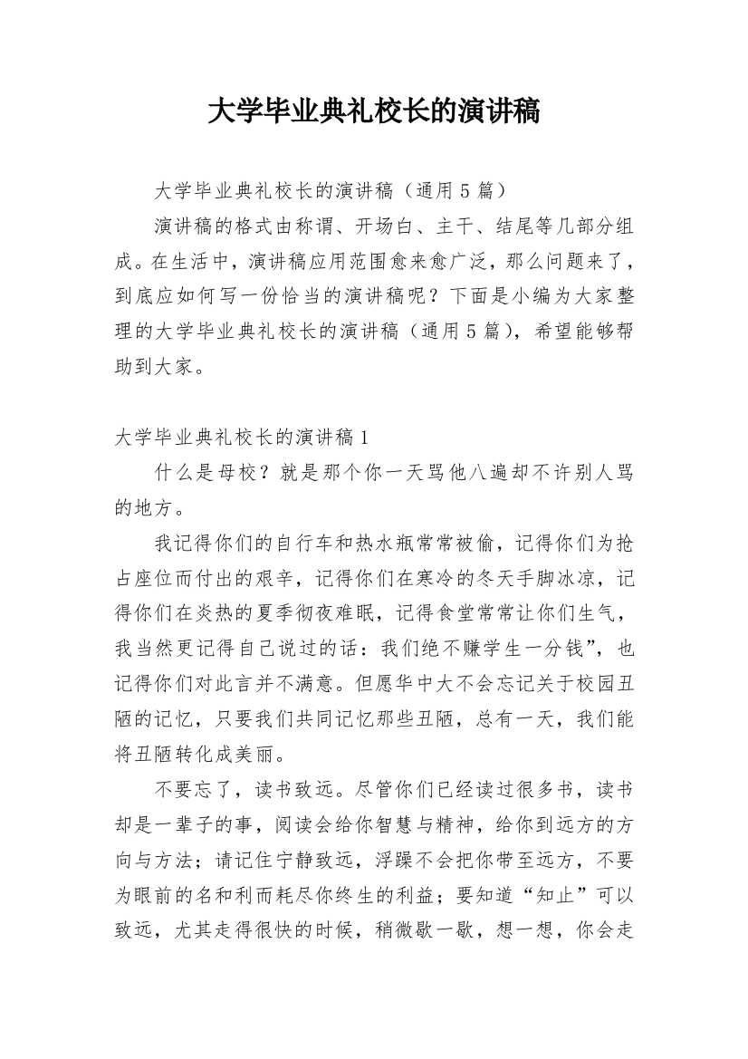 大学毕业典礼校长的演讲稿