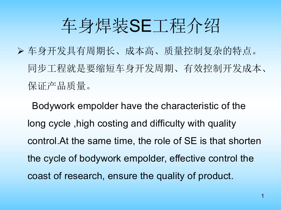 车身焊装SE(同步工程)专业知识课件