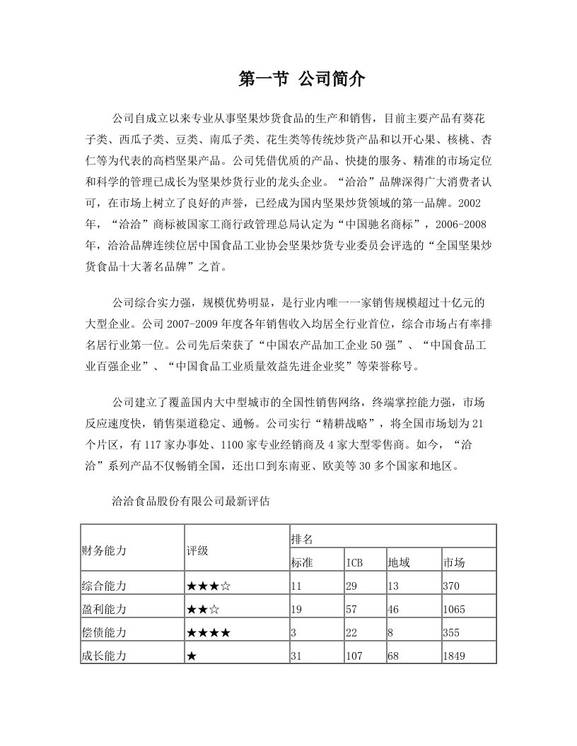 洽洽食品股份有限公司财务报告分析