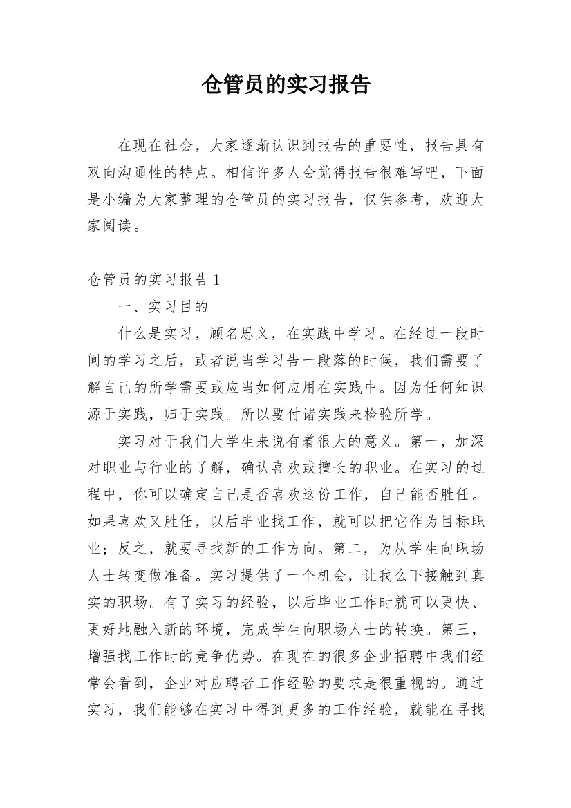 仓管员的实习报告_3