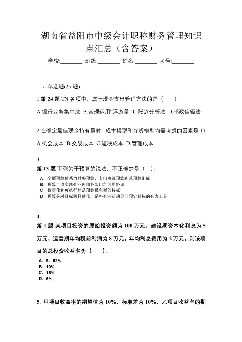 湖南省益阳市中级会计职称财务管理知识点汇总含答案