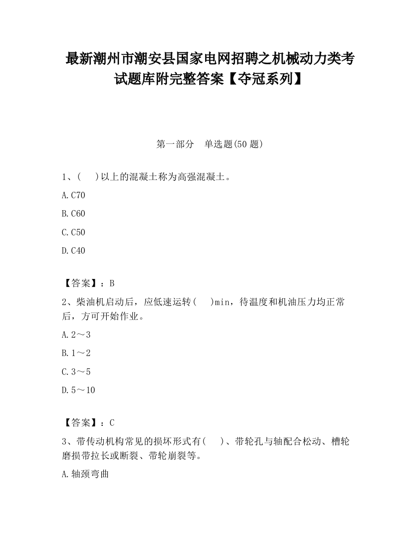 最新潮州市潮安县国家电网招聘之机械动力类考试题库附完整答案【夺冠系列】