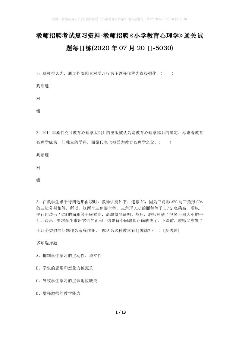 教师招聘考试复习资料-教师招聘小学教育心理学通关试题每日练2020年07月20日-5030