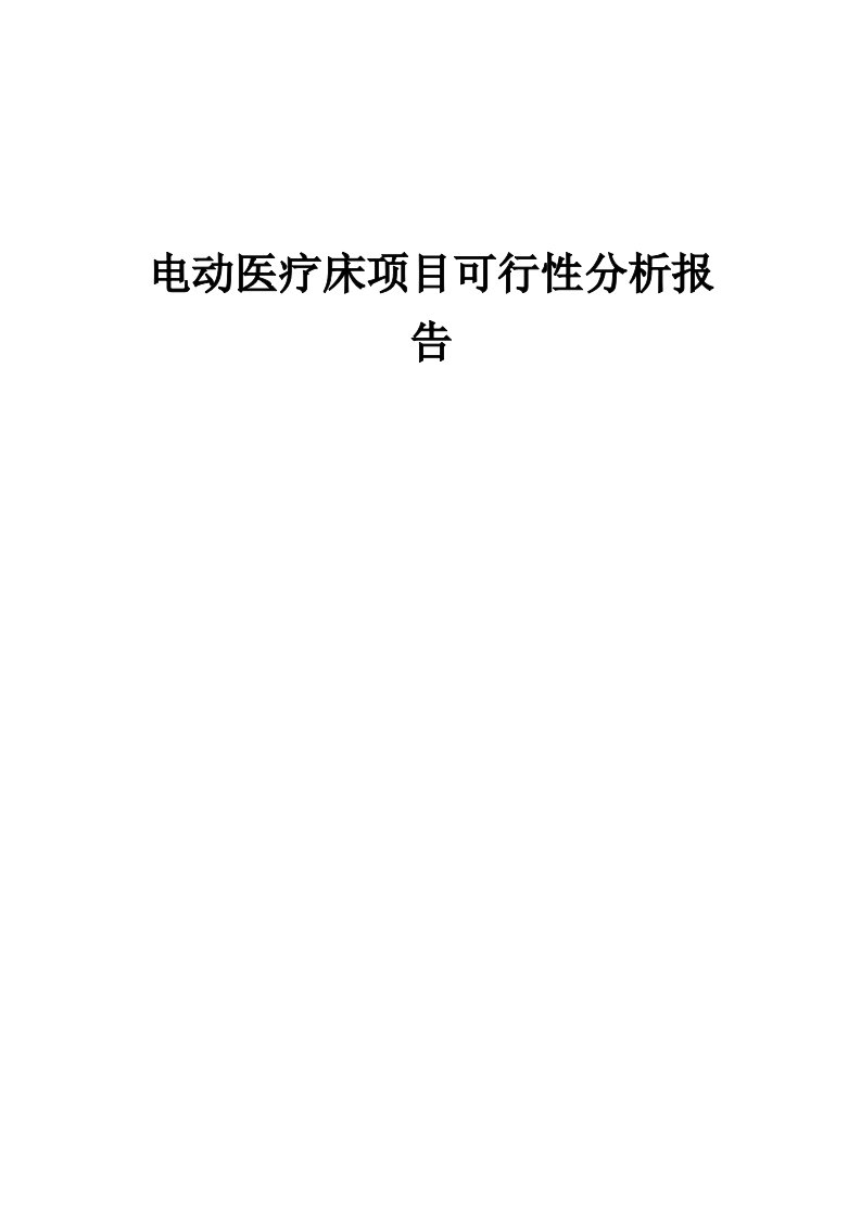 2024年电动医疗床项目可行性分析报告