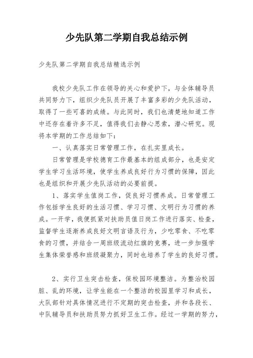 少先队第二学期自我总结示例