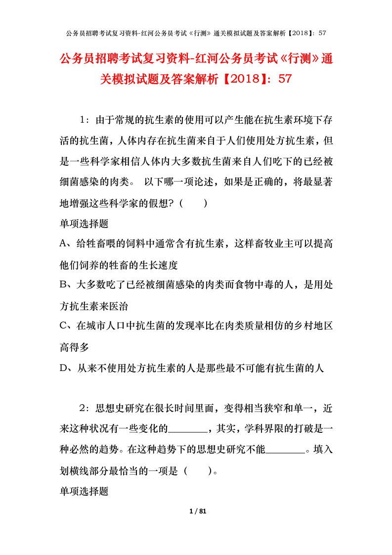 公务员招聘考试复习资料-红河公务员考试行测通关模拟试题及答案解析201857_1