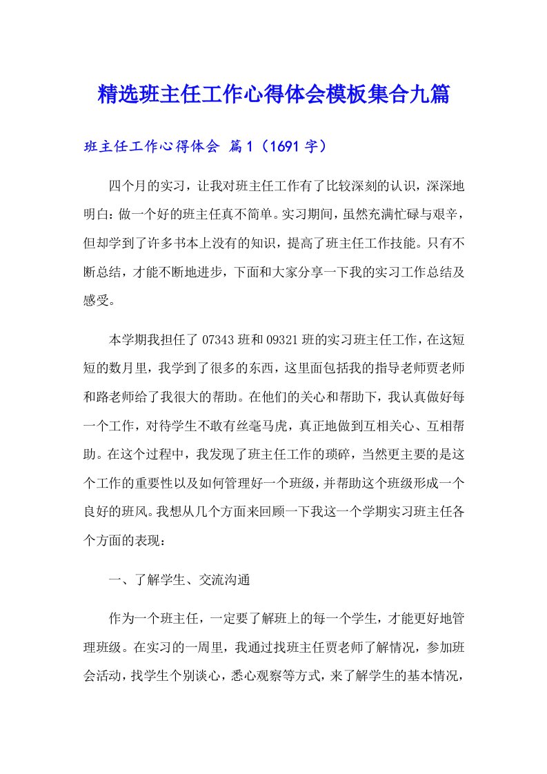 精选班主任工作心得体会模板集合九篇