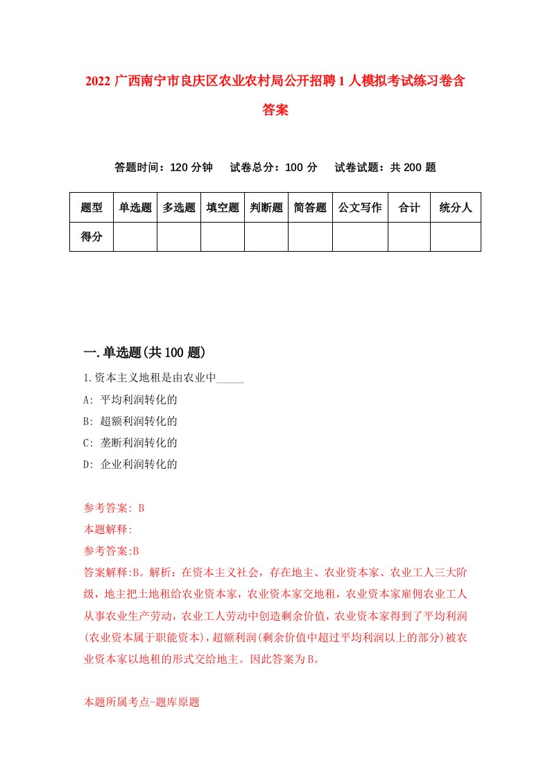 2022广西南宁市良庆区农业农村局公开招聘1人模拟考试练习卷含答案6