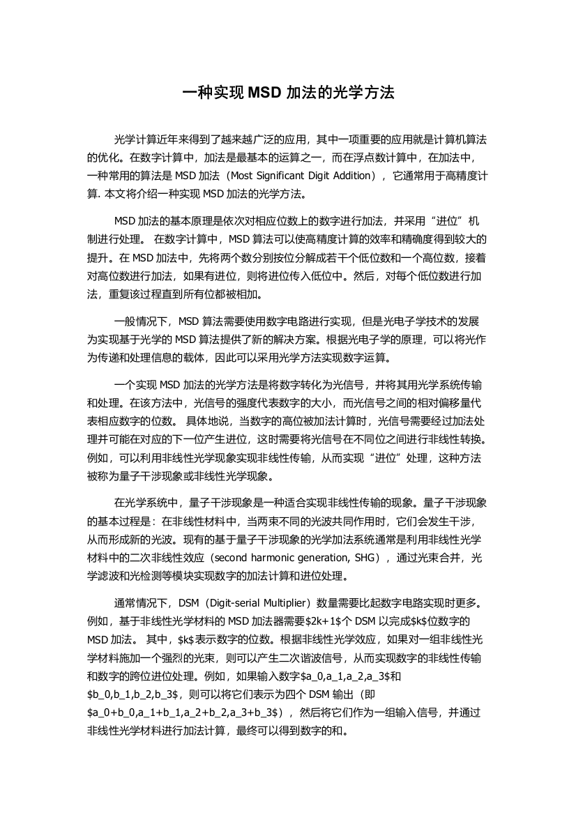 一种实现MSD加法的光学方法