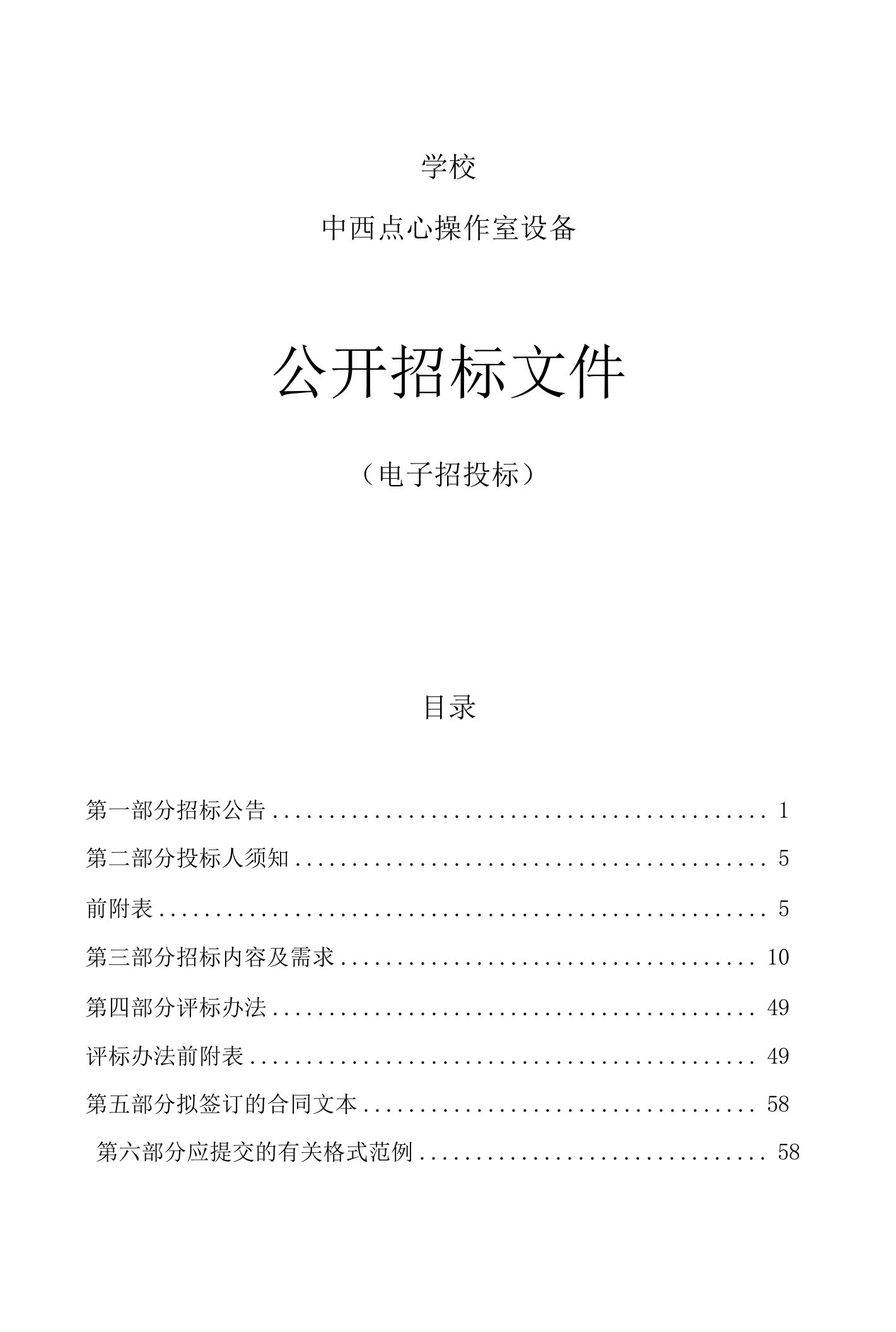 中策职业学校中西点心操作室设备招标文件