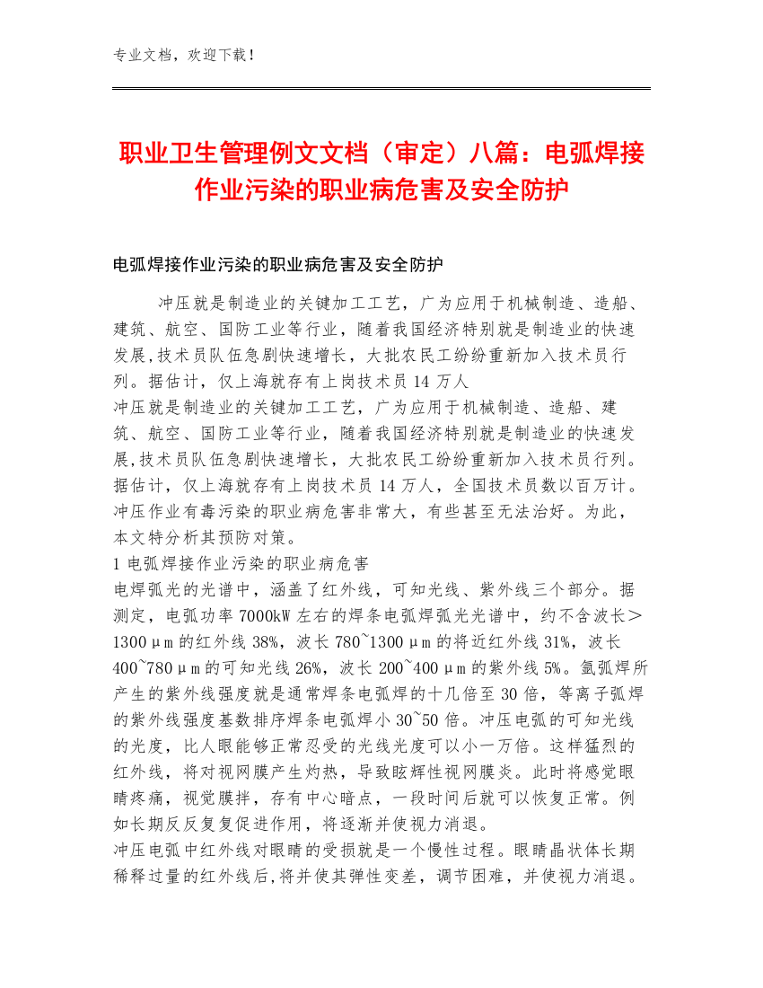 职业卫生管理例文文档（审定）八篇：电弧焊接作业污染的职业病危害及安全防护