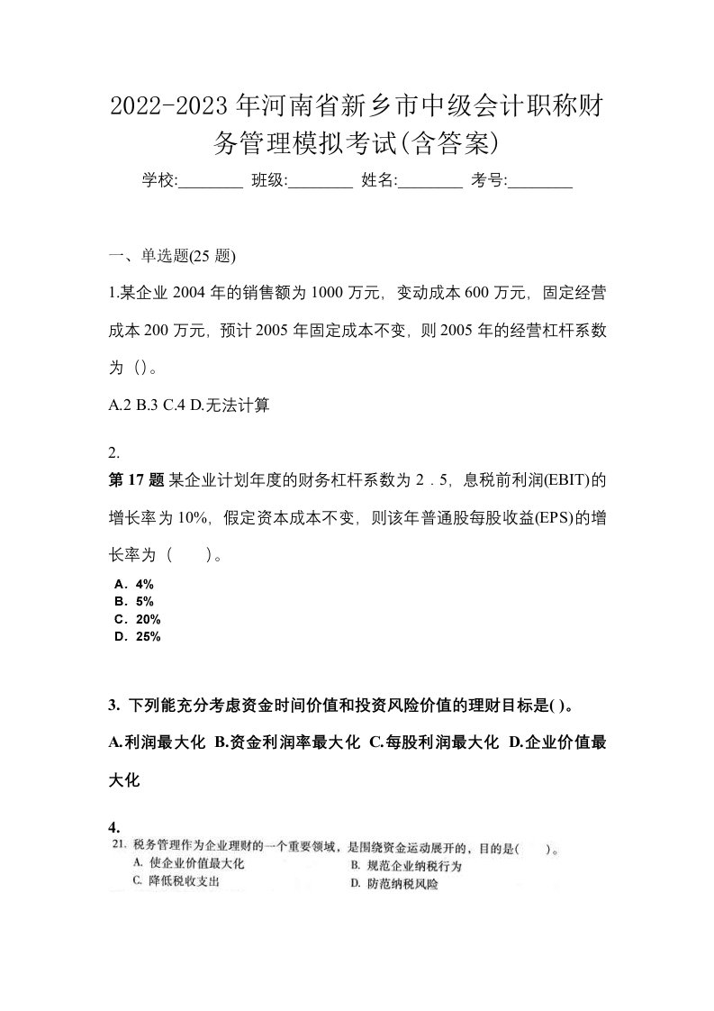 2022-2023年河南省新乡市中级会计职称财务管理模拟考试含答案