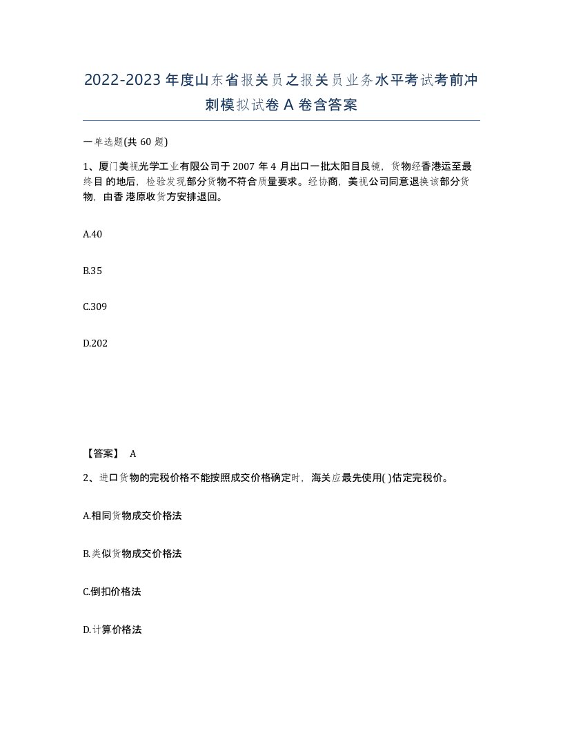 2022-2023年度山东省报关员之报关员业务水平考试考前冲刺模拟试卷A卷含答案