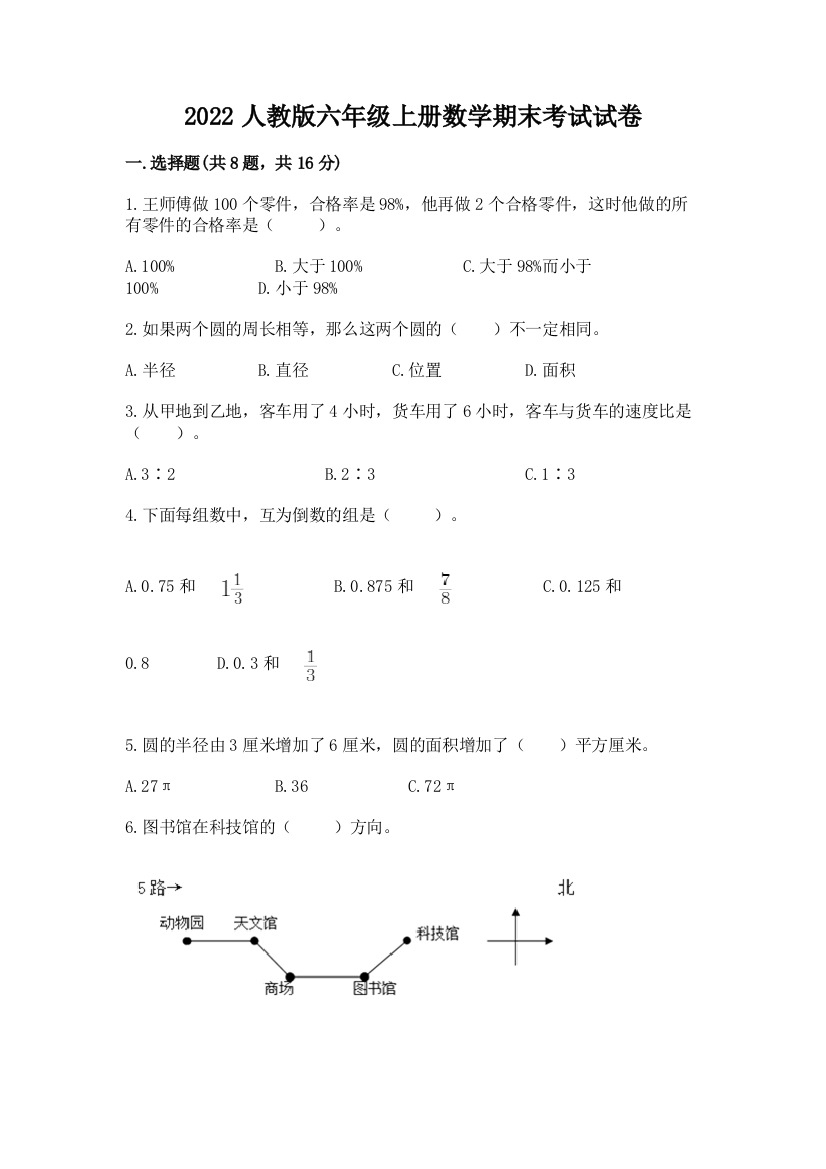 2022人教版六年级上册数学期末考试试卷附参考答案【a卷】