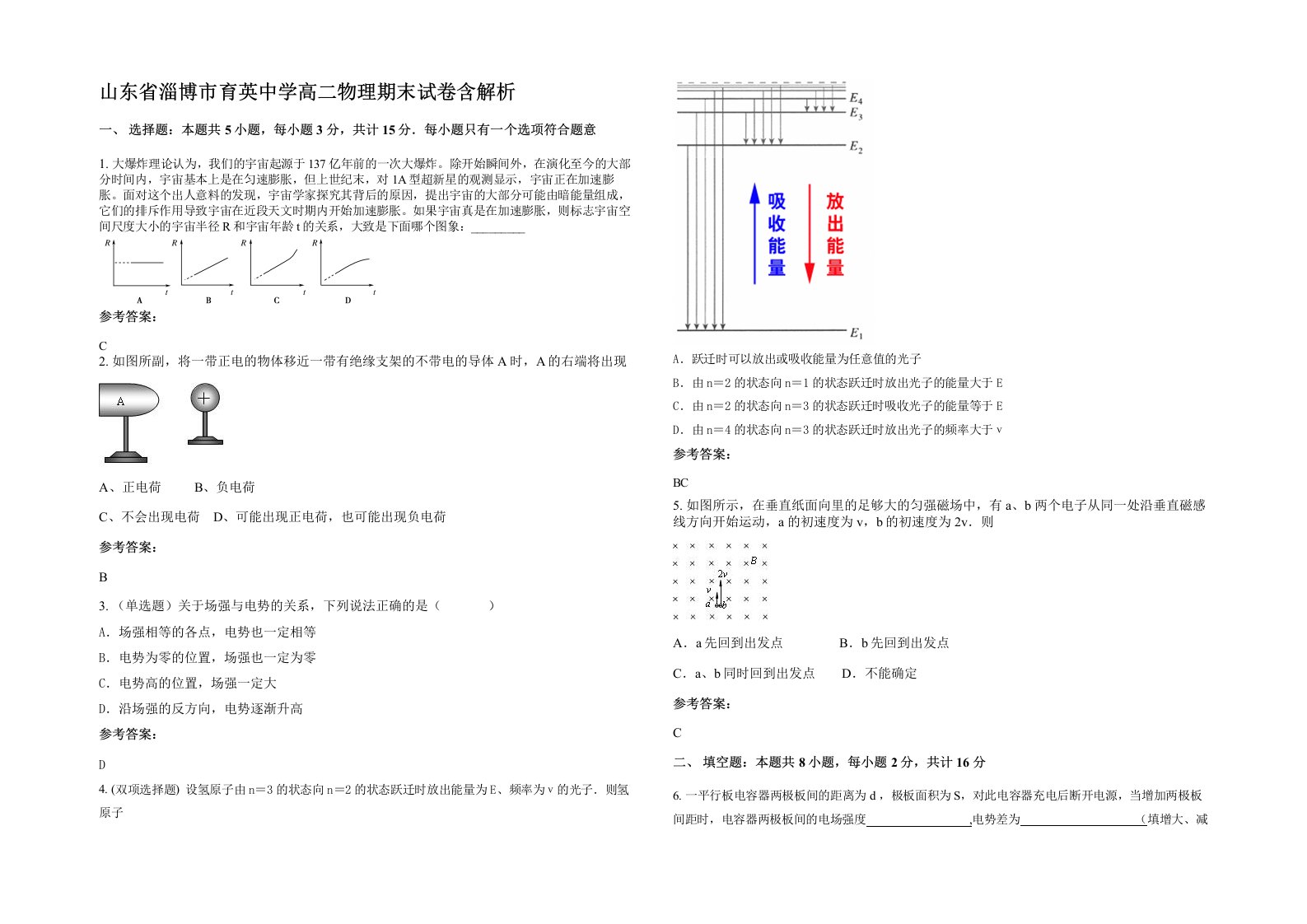 山东省淄博市育英中学高二物理期末试卷含解析