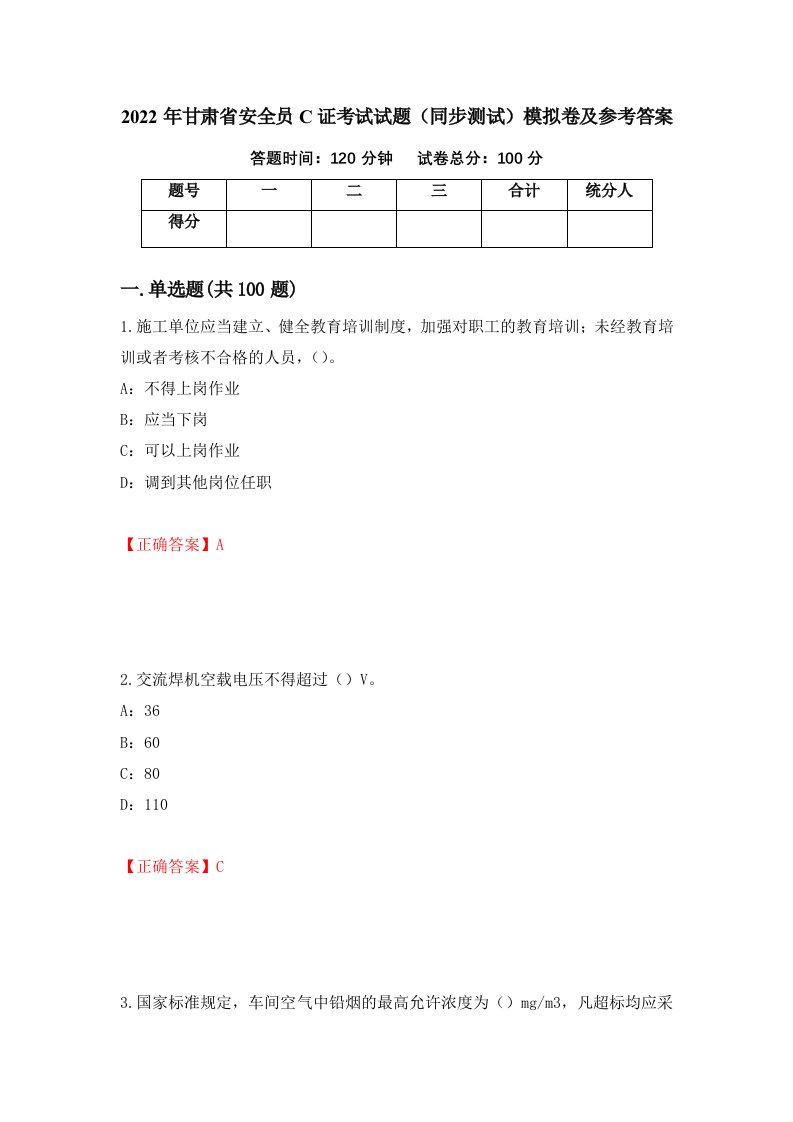 2022年甘肃省安全员C证考试试题同步测试模拟卷及参考答案92