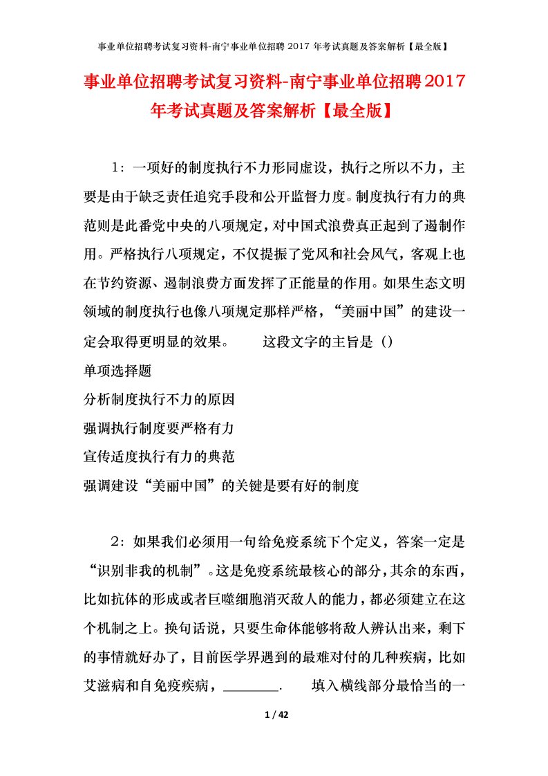 事业单位招聘考试复习资料-南宁事业单位招聘2017年考试真题及答案解析最全版