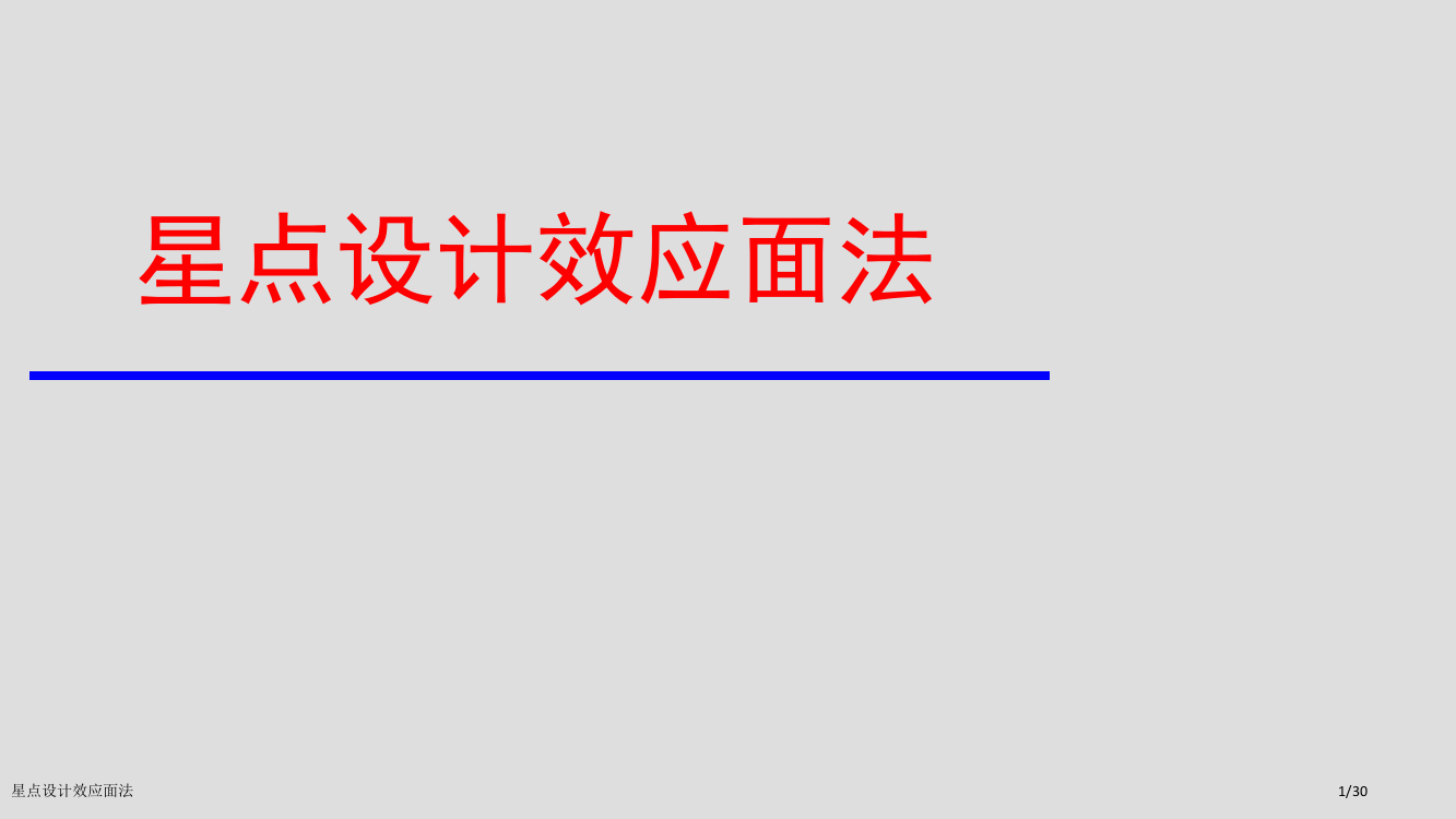 星点设计效应面法