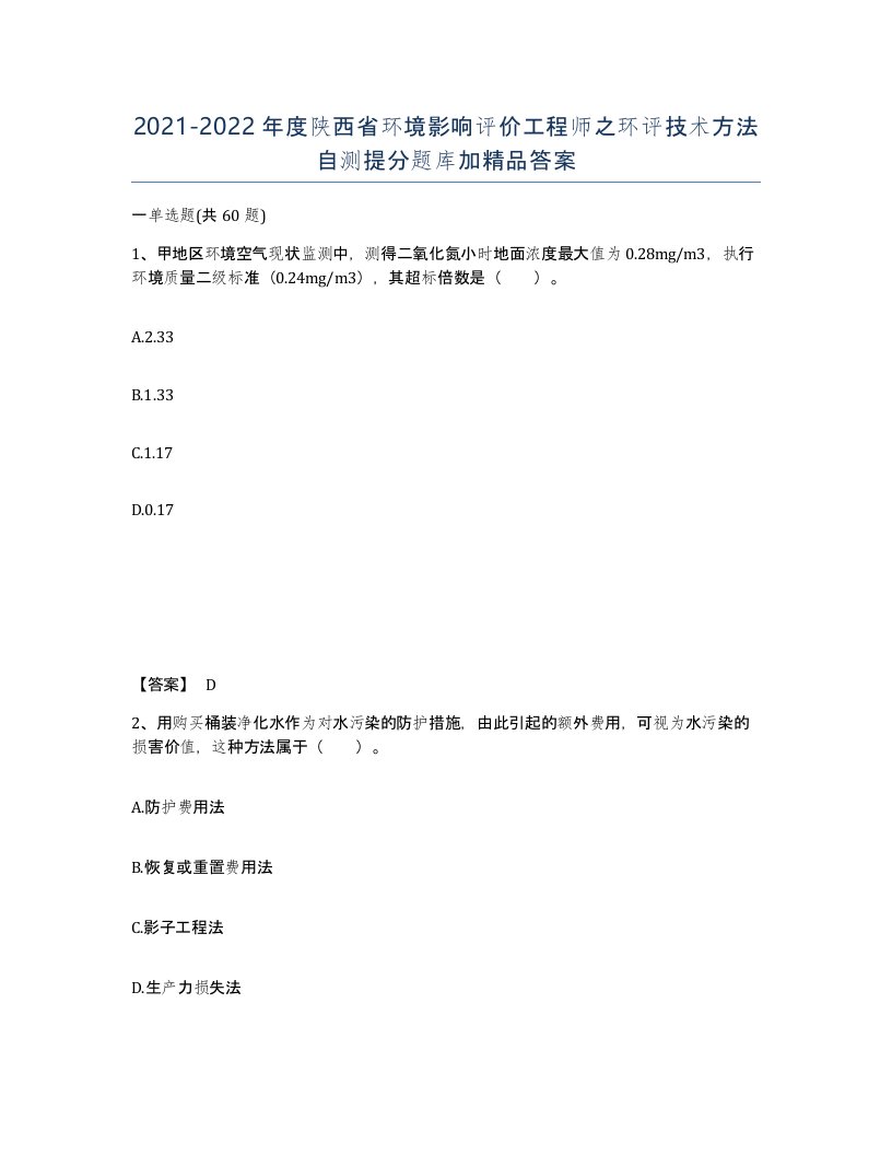 2021-2022年度陕西省环境影响评价工程师之环评技术方法自测提分题库加答案