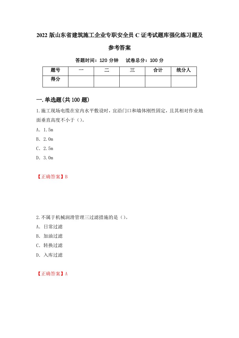 2022版山东省建筑施工企业专职安全员C证考试题库强化练习题及参考答案1