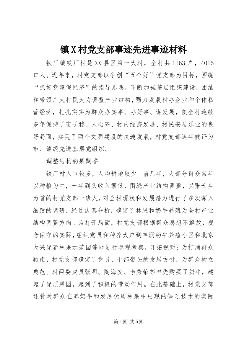 镇X村党支部事迹先进事迹材料