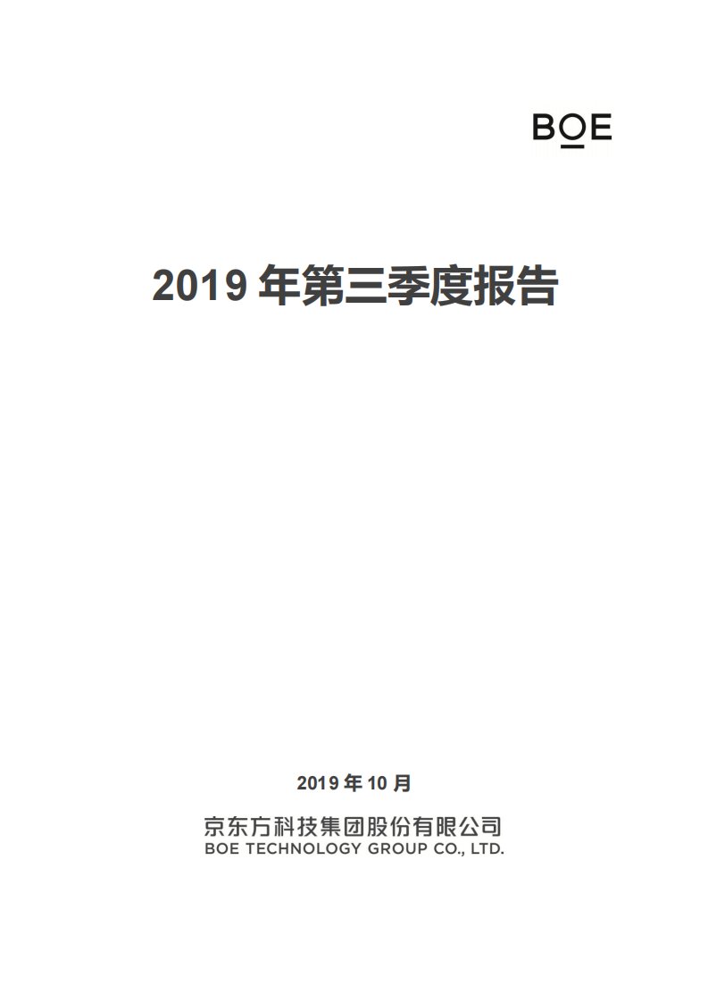 深交所-京东方Ａ：2019年第三季度报告全文-20191031