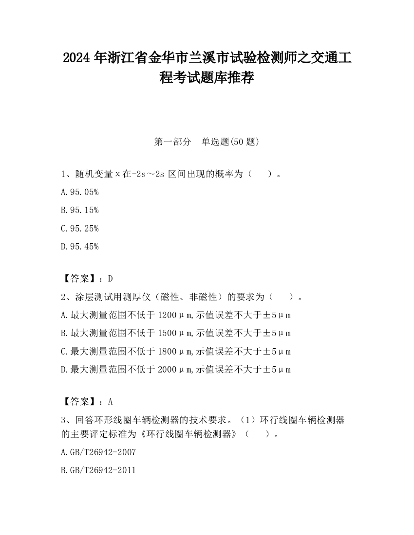 2024年浙江省金华市兰溪市试验检测师之交通工程考试题库推荐