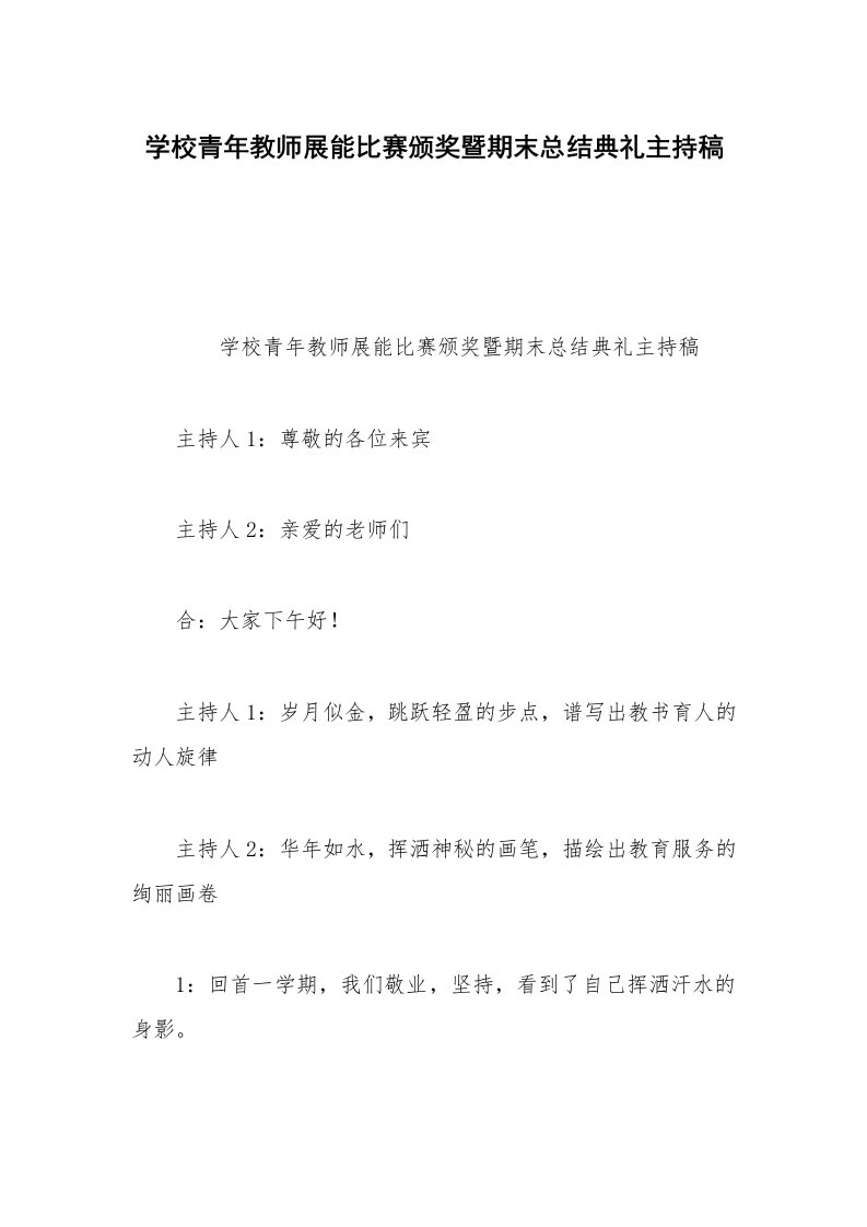 学校青年教师展能比赛颁奖暨期末总结典礼主持稿