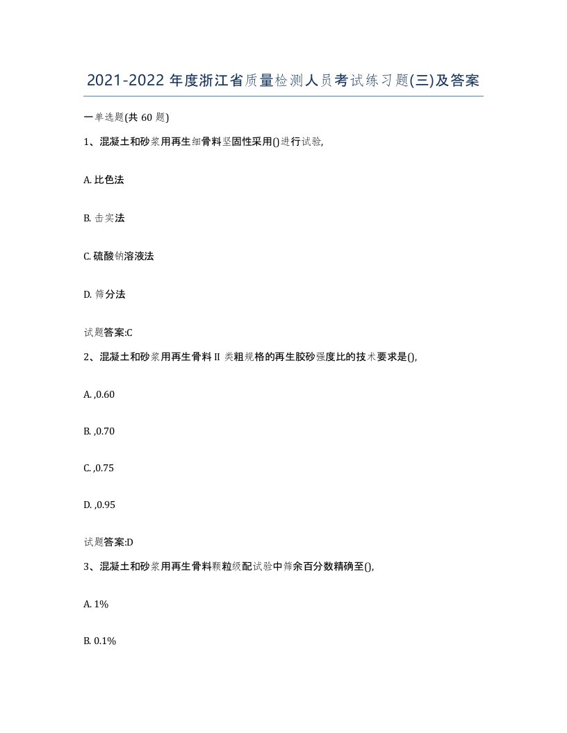 20212022年度浙江省质量检测人员考试练习题三及答案