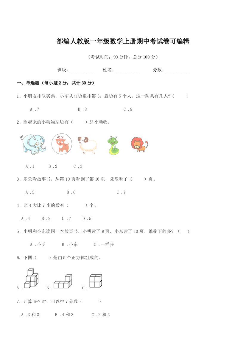 2020年度部编人教版一年级数学上册期中考试卷可编辑