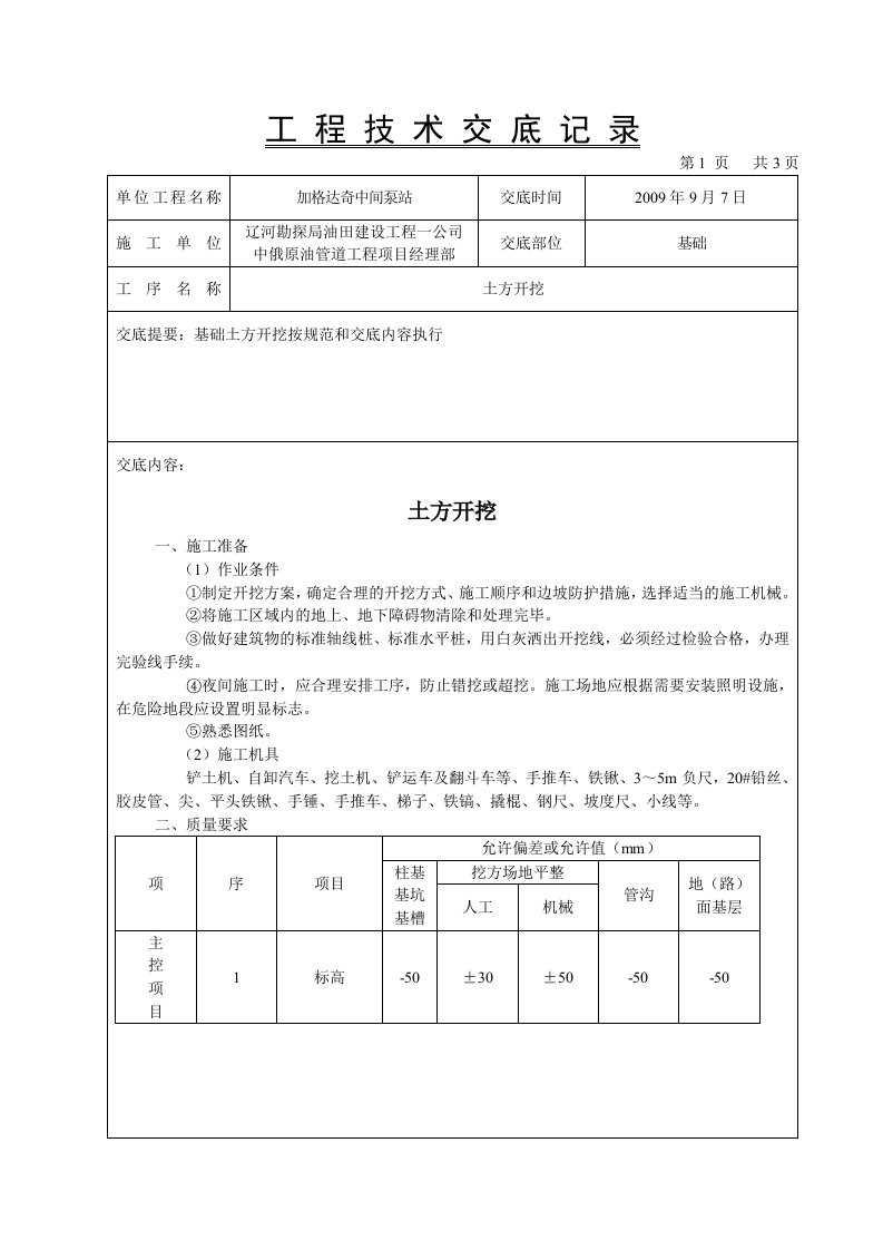 基础土方开挖技术交底