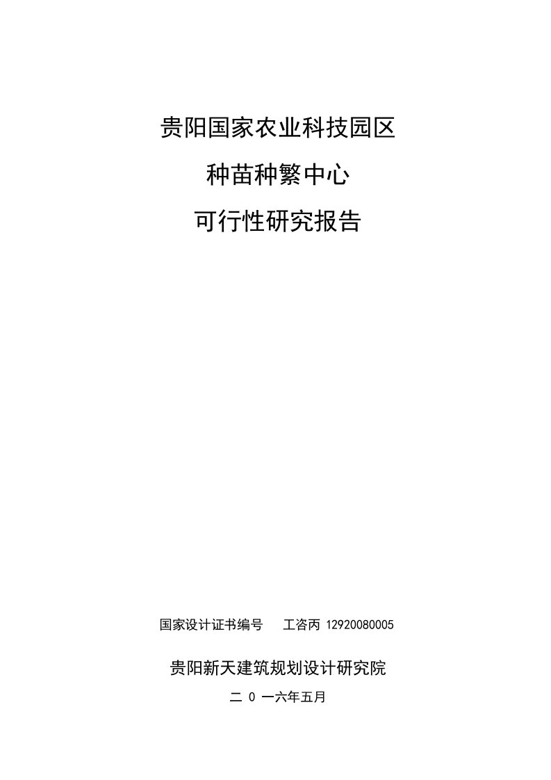 贵阳国家农业科技园区种苗种繁中心可行性研究报告