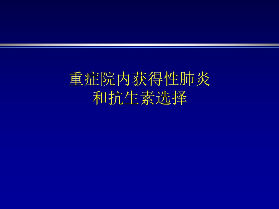 重症院内获得性肺炎和抗生素选择ppt课件