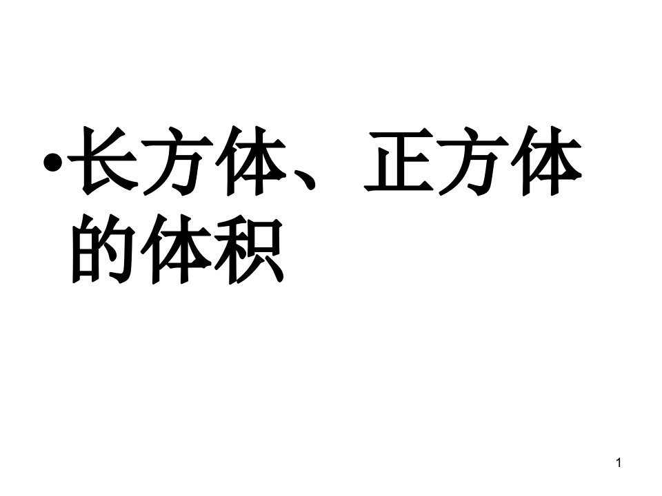 五年级数学下册《长方体和正方体的体积》ppt课件(人教版)