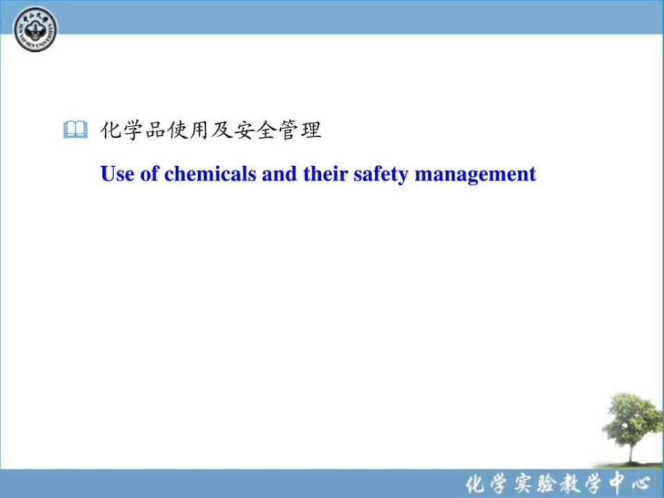 化学实验室安全(化学品使用及安全管理)