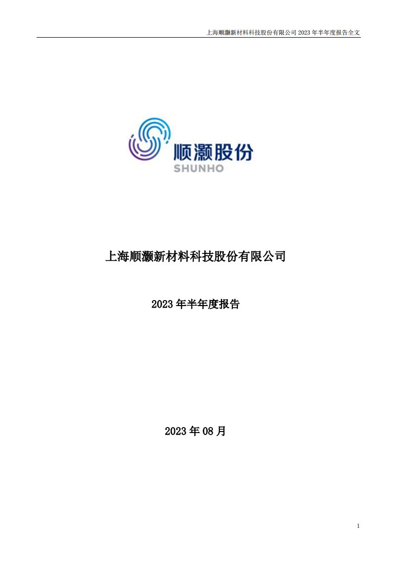 深交所-顺灏股份：2023年半年度报告-20230818